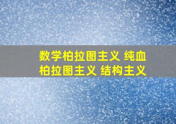 数学柏拉图主义 纯血柏拉图主义 结构主义